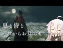 【CeVIO実況】夏と侍とそれからお知らせ【隻狼】