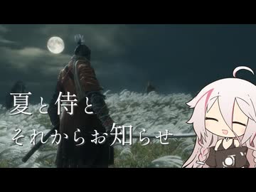 【CeVIO実況】夏と侍とそれからお知らせ【隻狼】