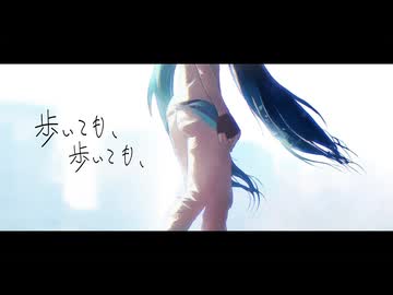 【歌ってみた】歩いても、歩いても、【ming-zi】