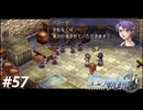【実況】俺は空の軌跡FCが好きなんだよっ！ #57
