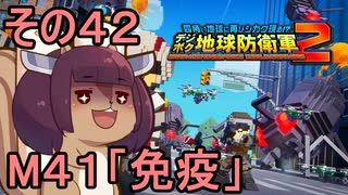 四角い地球を救うリス【42】M41 免疫【デジボク地球防衛軍２】