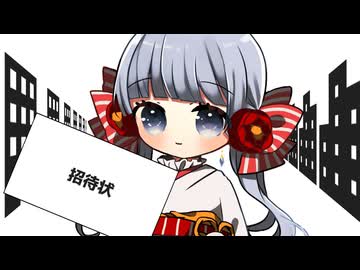 「招待状」