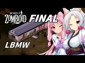 【Project Zomboid】長女コンビと世紀末ゾンビ #30 FINAL