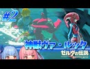 神獣ヴァ・ルッタ攻略開始【#2 ゼルダの伝説BotW/琴葉姉妹実況】