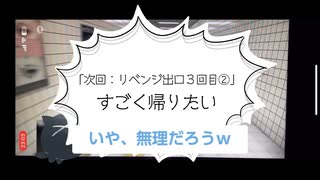 【8番出口】をナメてた人達による2回目の8番出口②