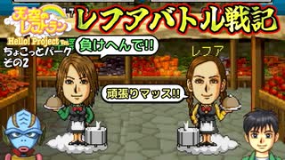 【実況】天空のレストランハロプロver.のこってりモードでも更なる料理を作る動画 2皿目