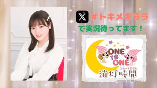 【会員限定】ONE TO ONE 消灯時間-ショートタイム-『大森綺星のトキメキララ！』第12回