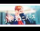 【MMDJB】リバースユニバース【真経津晨】