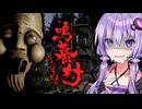 地図に存在しない立入禁止の村へ凸するホラーゲーム『鳴蟇村（なりびきむら）』_前編【VOICEROID実況/結月ゆかり・紲星あかり】