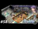 【実況】俺は空の軌跡FCが好きなんだよっ！ #58