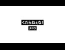 くだらねぇな！_Ponsentless!.wav