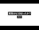 覚悟はもう決まったか？_Are You Ka Repind?.wav