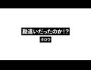 勘違いだったのか！？_Ka Wisoken!?.wav