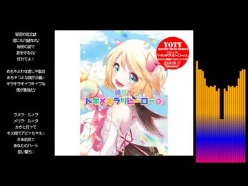 トキメキラリヒーロー☆彡／鏡音リン