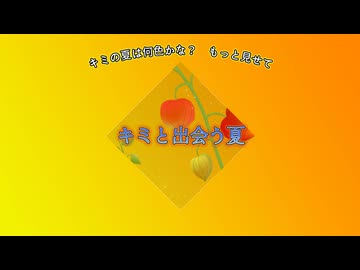 【初音ミク】キミと出会う夏/オリジナルボカロ曲