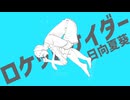 【日向夏葵】ロケットサイダー【UTAUカバー】