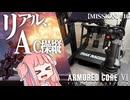 #16【アーマードコア６】リアルAC乗りが征く ルビコン奮闘記 PERFECTMERCENARY【VOICEROID実況/ARMORED CORE VI FIRES OF RUBICON】