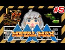 【メタルマックス】戦車で賞金首を狩るあかりちゃん・パート5【ファミコン】