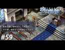 【実況】俺は空の軌跡FCが好きなんだよっ！ #59
