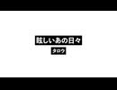 眩しいあの日々_Those Dazzling Days.wav