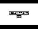 明日が楽しみだなぁ！_Na Folkard Tomorrow!.wav