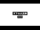 天下の大泥棒_The Greatest Thief in The World.wav