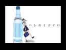 ハレのミズイロ　feat.初音ミク / 安藤未粋