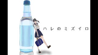 ハレのミズイロ　feat.初音ミク / 安藤未粋