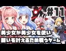 PART11  美少女が美少女を使い願いを叶える為に戦うゲーム【緋櫻白狐】VOICEROID実況(ボイスロイド実況)