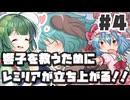 PART4 響子を救うためにレミリアが立ち上がる！！【響子の為に鐘は鳴る】VOICEROID実況(ボイスロイド実況) 東方Project 二次創作ゲーム