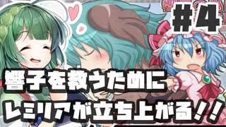 PART4 響子を救うためにレミリアが立ち上がる！！【響子の為に鐘は鳴る】VOICEROID実況(ボイスロイド実況) 東方Project 二次創作ゲーム