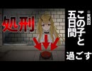 【イツカノヨル】ボタンひと押しで処刑される少女と五日間過ごす神ゲー【ゆっくり実況】
