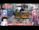 琴葉姉妹と行く釣行記録（ゲーム編part48）