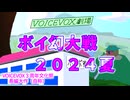 【VOICEVOX３周年文化祭】ボイ幻大戦２０２４夏　二本立て＋α