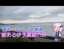 【１８きっぷ四国旅行３】愛あーるいしかわ…もとい愛ある伊予灘線経由で宇和島を目指します。