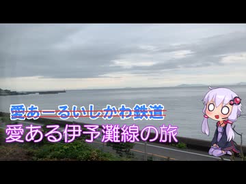 【１８きっぷ四国旅行３】愛あーるいしかわ…もとい愛ある伊予灘線経由で宇和島を目指します。
