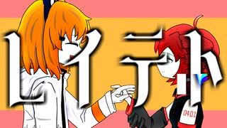 【ボカロック投稿祭2024】レイテト