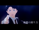 【ゲ謎MMD】水木で悪魔の踊り方