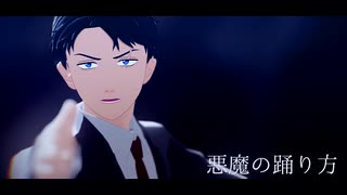 【ゲ謎MMD】水木で悪魔の踊り方