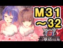 【地球防衛軍６】戦えCevio！【M31～32】