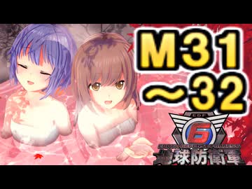 【地球防衛軍６】戦えCevio！【M31～32】
