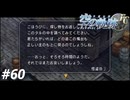 【実況】俺は空の軌跡FCが好きなんだよっ！ #60