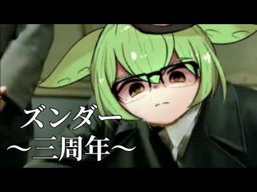 総統閣下はチャンネル三周年を祝いたいそうです【ずんだもん/VOICEVOX劇場】
