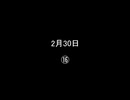 2月30日⑯／⑱