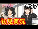 【初見】性癖をこじ開けられるアマガミ実況 #97
