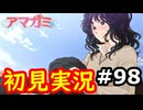 【初見】性癖をこじ開けられるアマガミ実況 #98