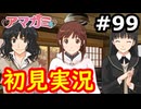 【初見】性癖をこじ開けられるアマガミ実況 #99