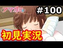 【初見】性癖をこじ開けられるアマガミ実況 #100