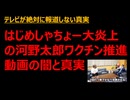 大炎上したワクチン推進動画　はじめしゃちょーと河野大臣のコラボ、闇の真相とは？　#ワクチン教団のゴミクズども　#殺人銭ゲバYouTuber