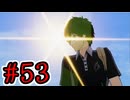 【初見実況】乱舞したっていいじゃない　怪盗だもの Part53【ペルソナ5スクランブル】
